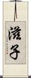滋子 Scroll
