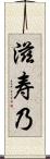 滋寿乃 Scroll