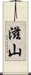 滋山 Scroll