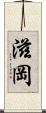 滋岡 Scroll