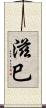滋巳 Scroll