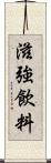 滋強飲料 Scroll