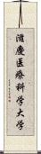 滋慶医療科学大学 Scroll