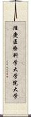 滋慶医療科学大学院大学 Scroll