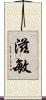 滋敏 Scroll