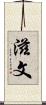 滋文 Scroll
