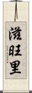 滋旺里 Scroll