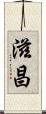 滋昌 Scroll