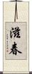 滋春 Scroll