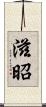 滋昭 Scroll
