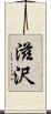 滋沢 Scroll