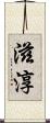 滋淳 Scroll