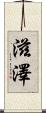 滋澤 Scroll