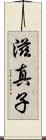 滋真子 Scroll