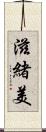 滋緒美 Scroll