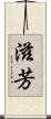 滋芳 Scroll