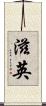 滋英 Scroll