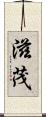 滋茂 Scroll
