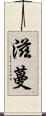 滋蔓 Scroll