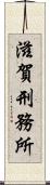 滋賀刑務所 Scroll