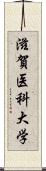 滋賀医科大学 Scroll