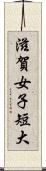 滋賀女子短大 Scroll