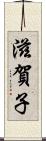滋賀子 Scroll