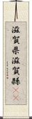 滋賀県 Scroll