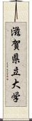 滋賀県立大学 Scroll