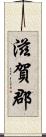 滋賀郡 Scroll
