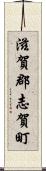 滋賀郡志賀町 Scroll