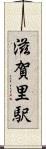 滋賀里駅 Scroll