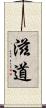 滋道 Scroll