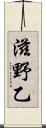 滋野乙 Scroll