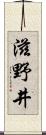 滋野井 Scroll