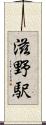 滋野駅 Scroll
