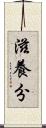 滋養分 Scroll