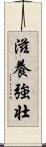 滋養強壮 Scroll