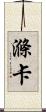 滌卡 Scroll