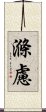 滌慮 Scroll