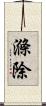 滌除 Scroll