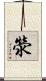 滎 Scroll