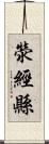 滎經縣 Scroll