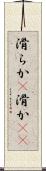 滑らか(P) Scroll