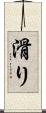 滑り Scroll