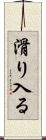 滑り入る Scroll