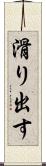 滑り出す Scroll