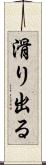 滑り出る Scroll