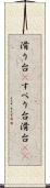 滑り台(P) Scroll