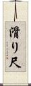 滑り尺 Scroll